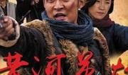 黄河英雄在线观看